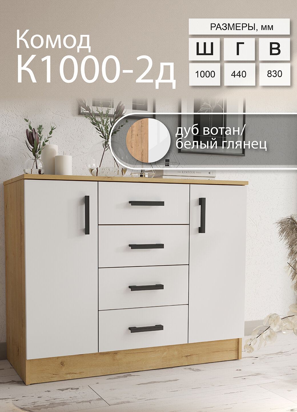 Комод ЭРА К1000-2Д, 4 ящика, 2 дверцы, ЛДСП, 100 х 83 х 44 см, Дуб вотан/Белый гладкий