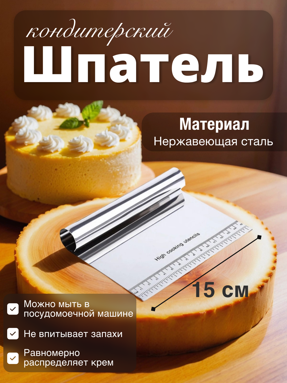 Шпатель кондитерский Mirus Group нержавеющая сталь 15см серебристый