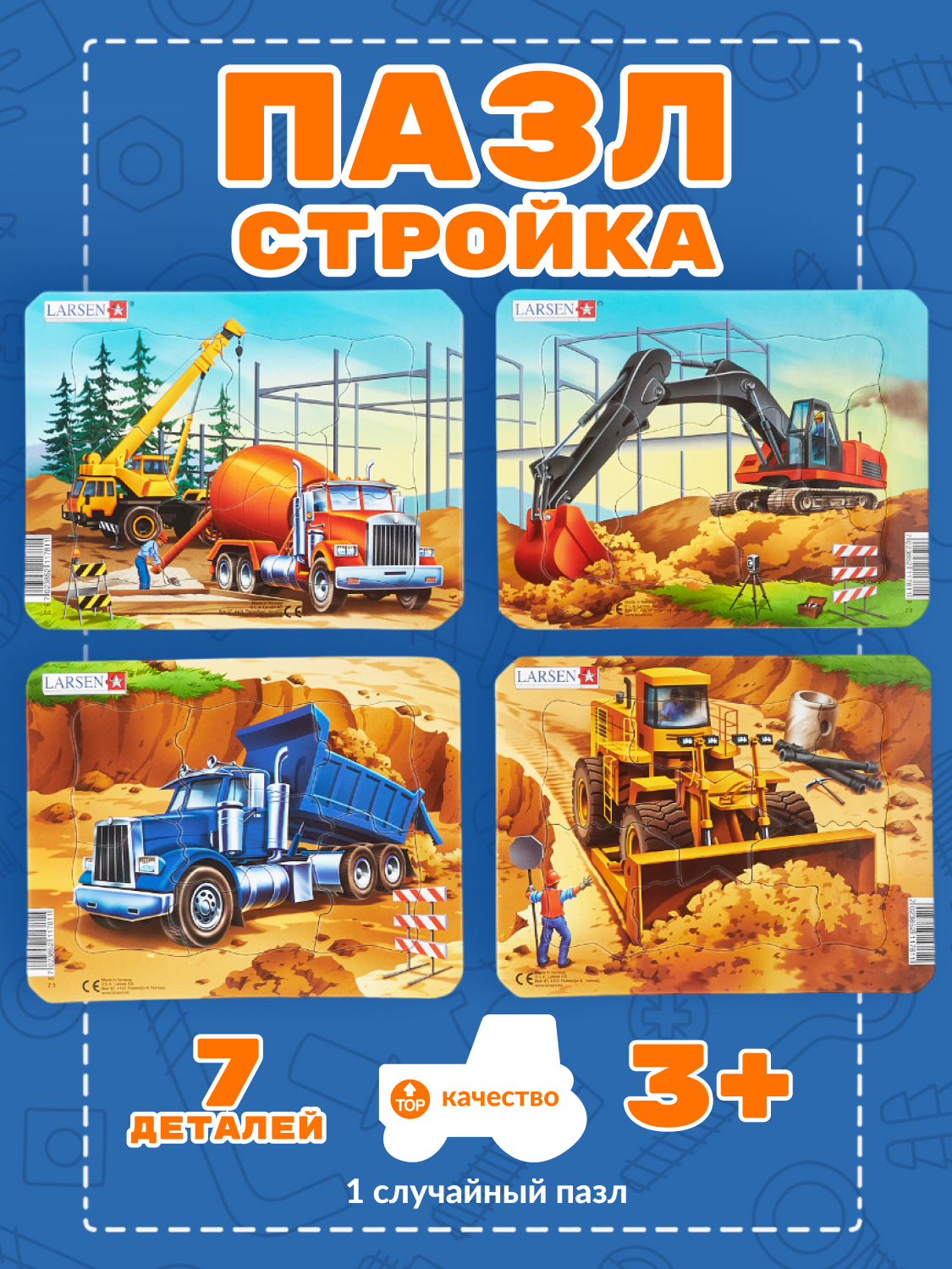Пазлы для детей Larsen «Стройка-7-1шт» 7 элементов, в ассортименте, интересные и развивающие