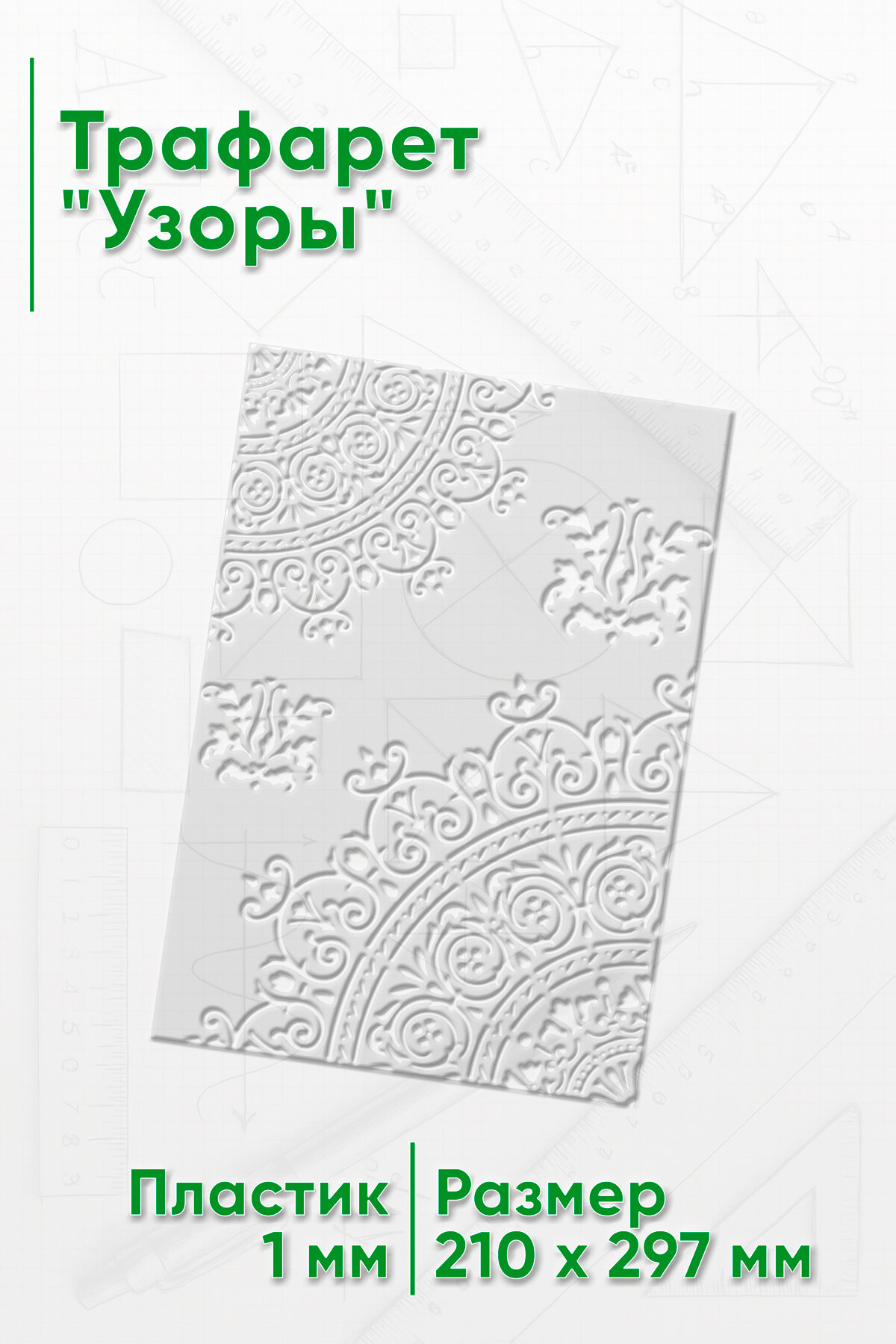 Трафарет Узоры (размер 32 x 23 см)