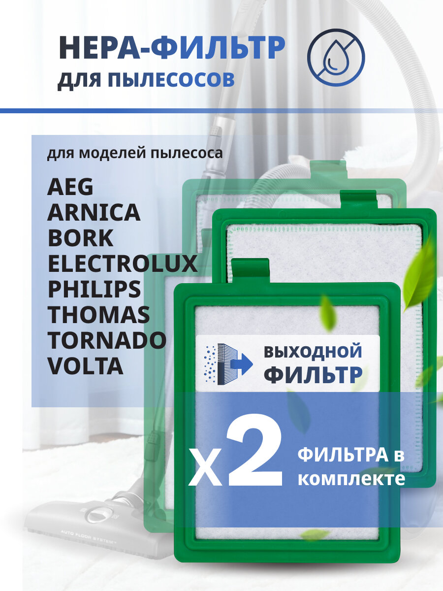 HEPA фильтр для пылесоса Philips Electrolux Bork Arnica AEG Tornado Volta Thomas 2 шт.