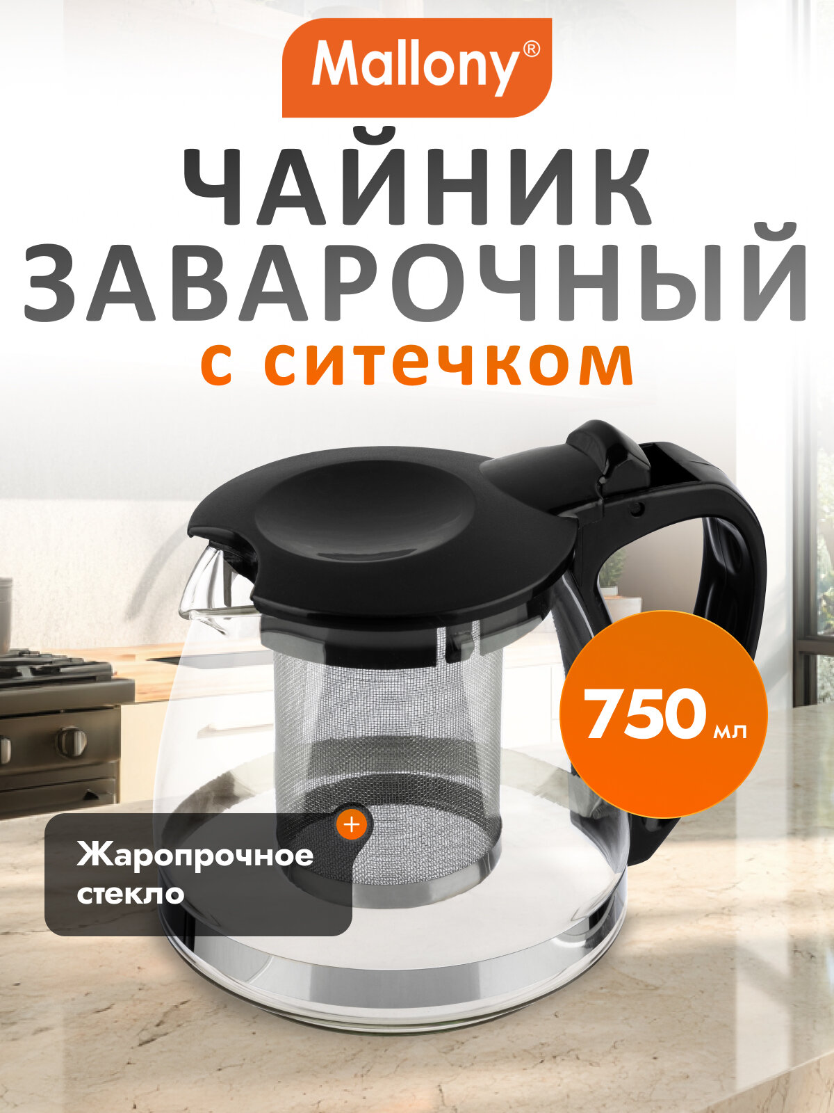 Чайник заварочный стеклянный с фильтром Mallony Decotto 750 мл