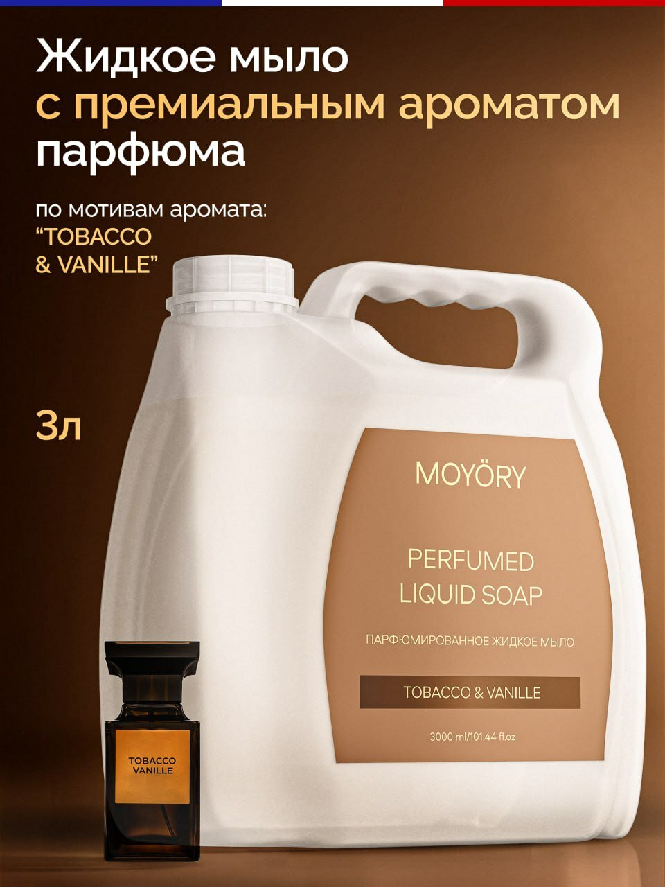 Жидкое мыло для рук MOYORY 3000 мл с ароматом табака и ванили
