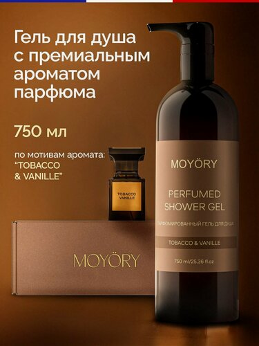 Изображение товара Гель для душа MOYORY парфюмированный 750 мл с ароматом ванили и табака