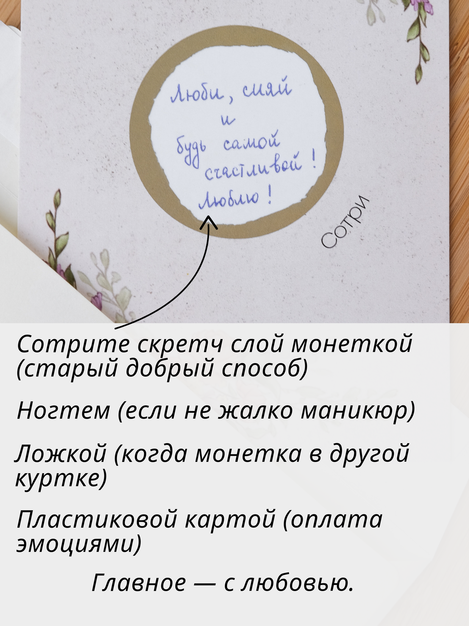 Скретч открытка "Ваш текст" с конвертом в комплекте + скретч наклейка — фото 1