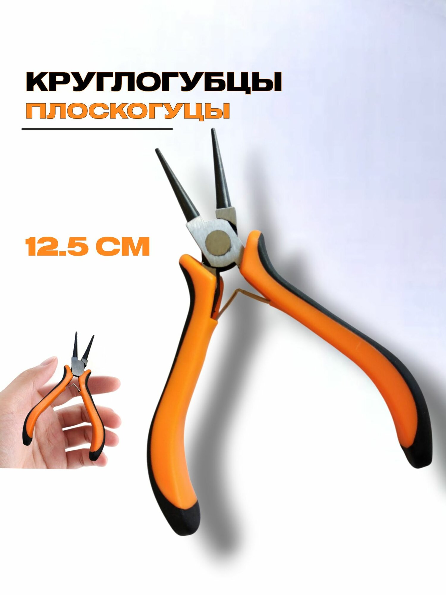 Круглогубцы. 12.5 см. С удобными ручками. 1 шт.
