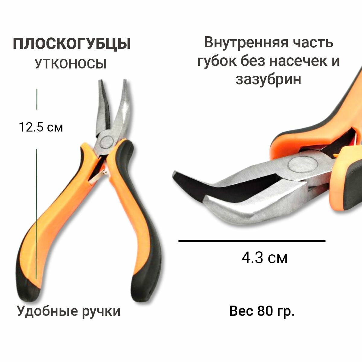 Плоскогубцы / изогнутые Утконосы/ 125мм. 1 шт. С удобными ручками.