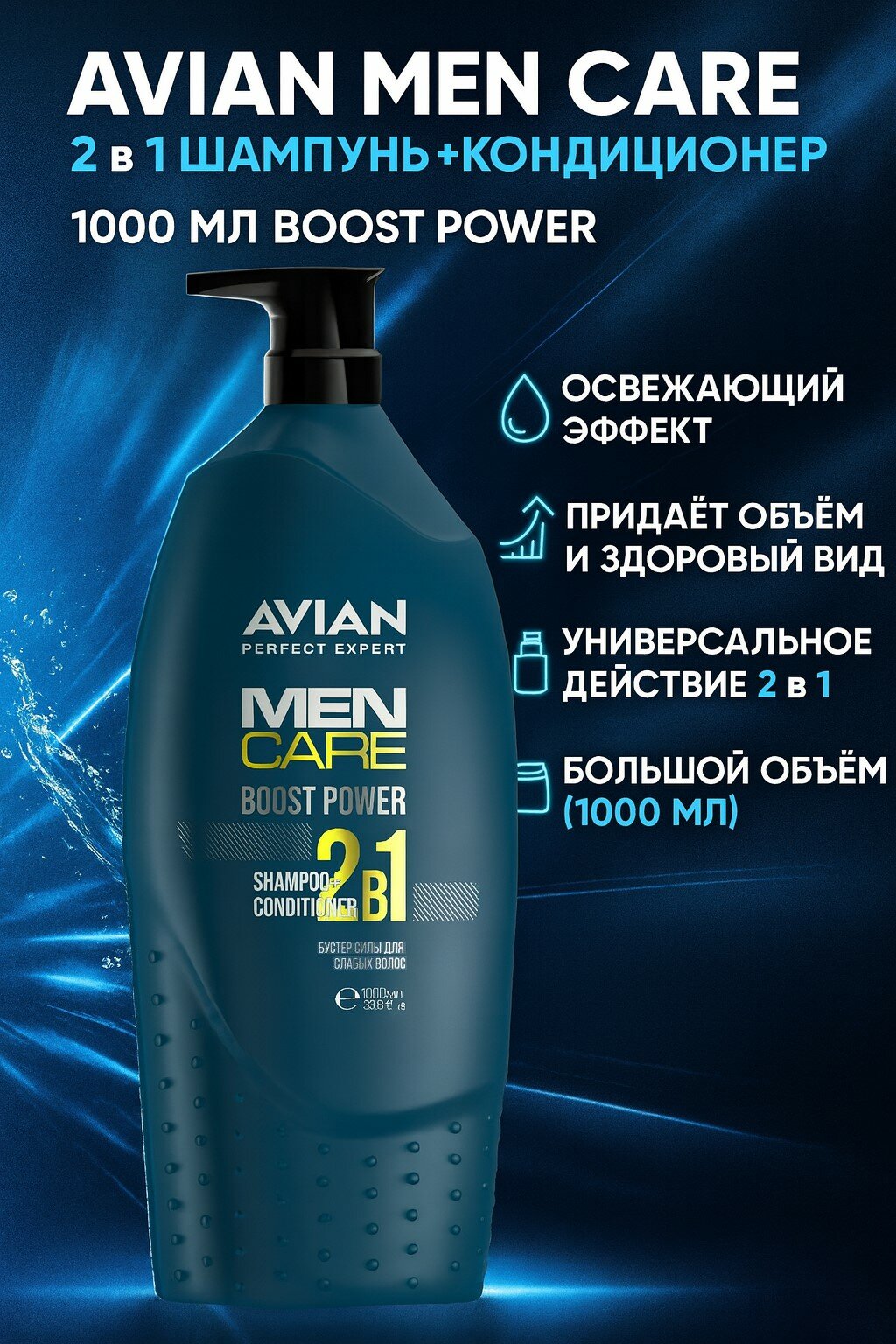 AVIAN MEN CARE 2в1 шампунь+кондиционер BOOST POWER 1000мл