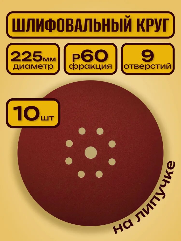 Шлифовальный круг 225 мм на липучке 10 шт Р 60 9 отверстий / для шлифмашины "Жираф"