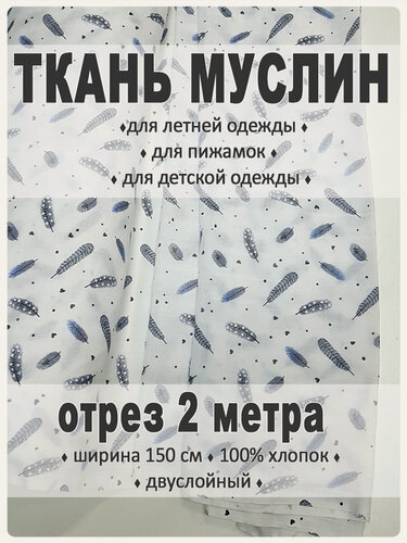 Изображение товара Ткань муслиновая Магазин Лён "Перья", 100% Хлопок, 2 м, ширина 1.5 м