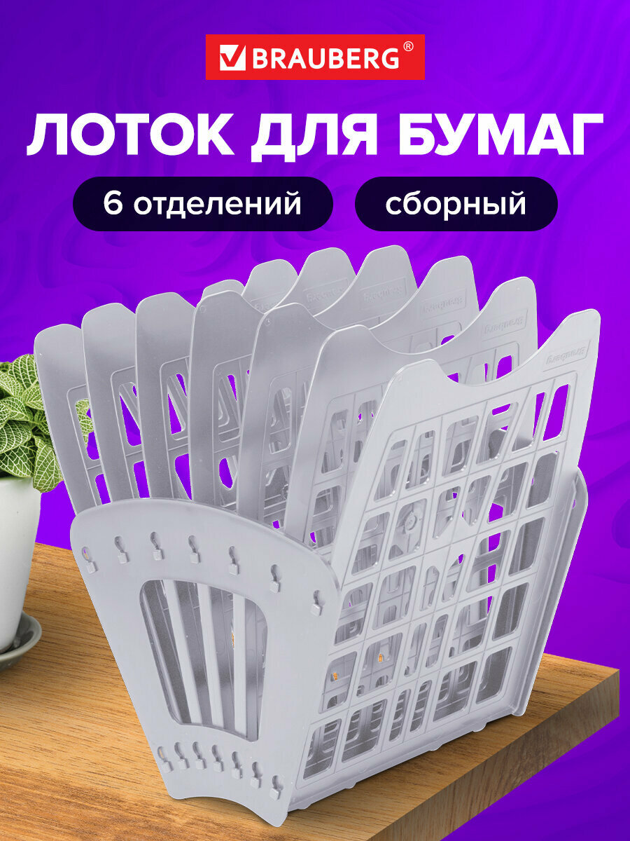 Лоток для бумаг веерный BRAUBERG-SMART 7-ми секционный сетчатый серый 231144