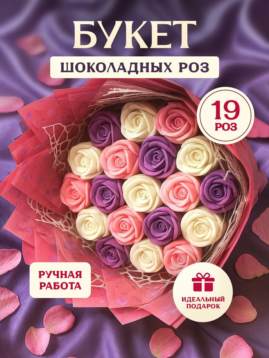 Шоколадный букет Звездный сюрприз "Розово-фиолетовые мини розы", 19 роз, 245г