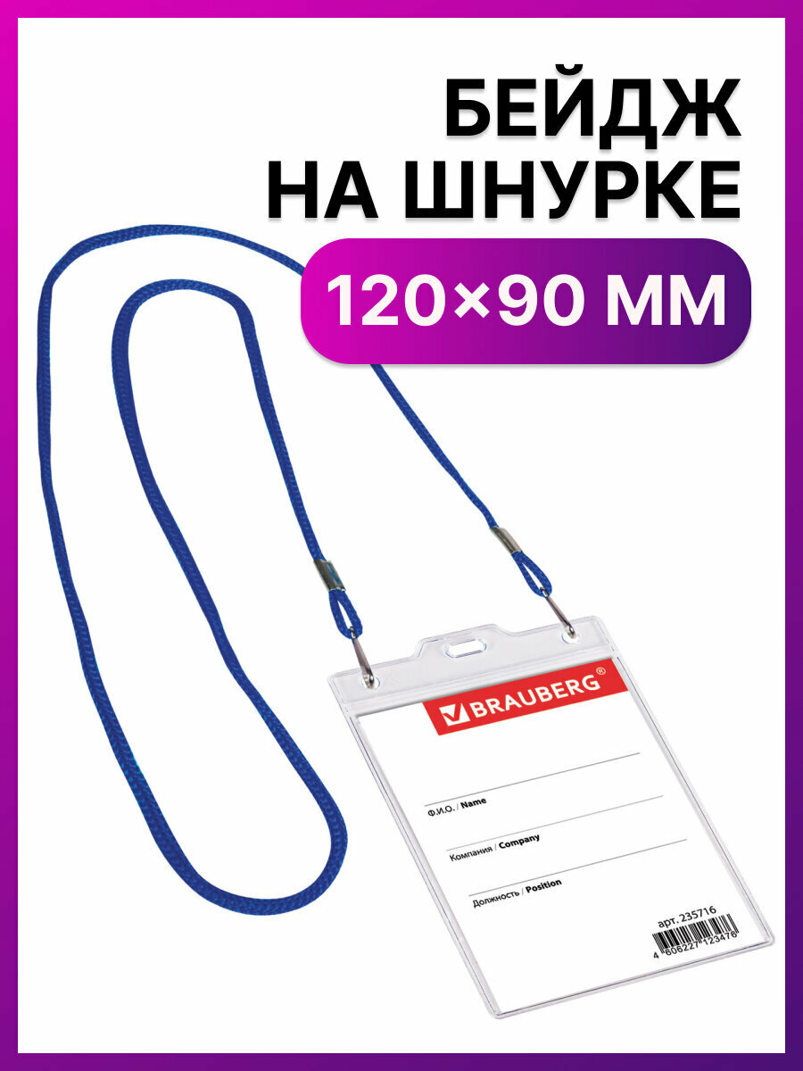 Бейджик / бейдж вертикальный пластиковый Большой (120х90 мм) на синем шнурке 45 см 2 карабина Brauberg 235716