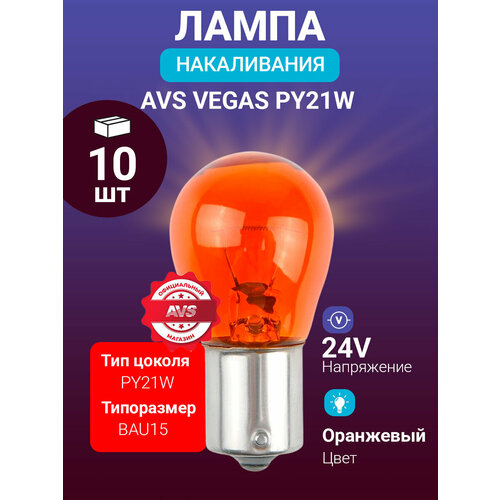 фото Лампа avs vegas 24v. py21w (bau15s), orange, box (10 шт.) смещенный штифт