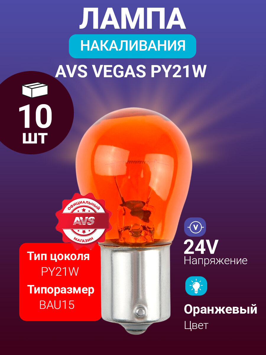Лампа AVS Vegas 24V. PY21W BAU15S, orange, BOX 10 шт. смещенный штифт