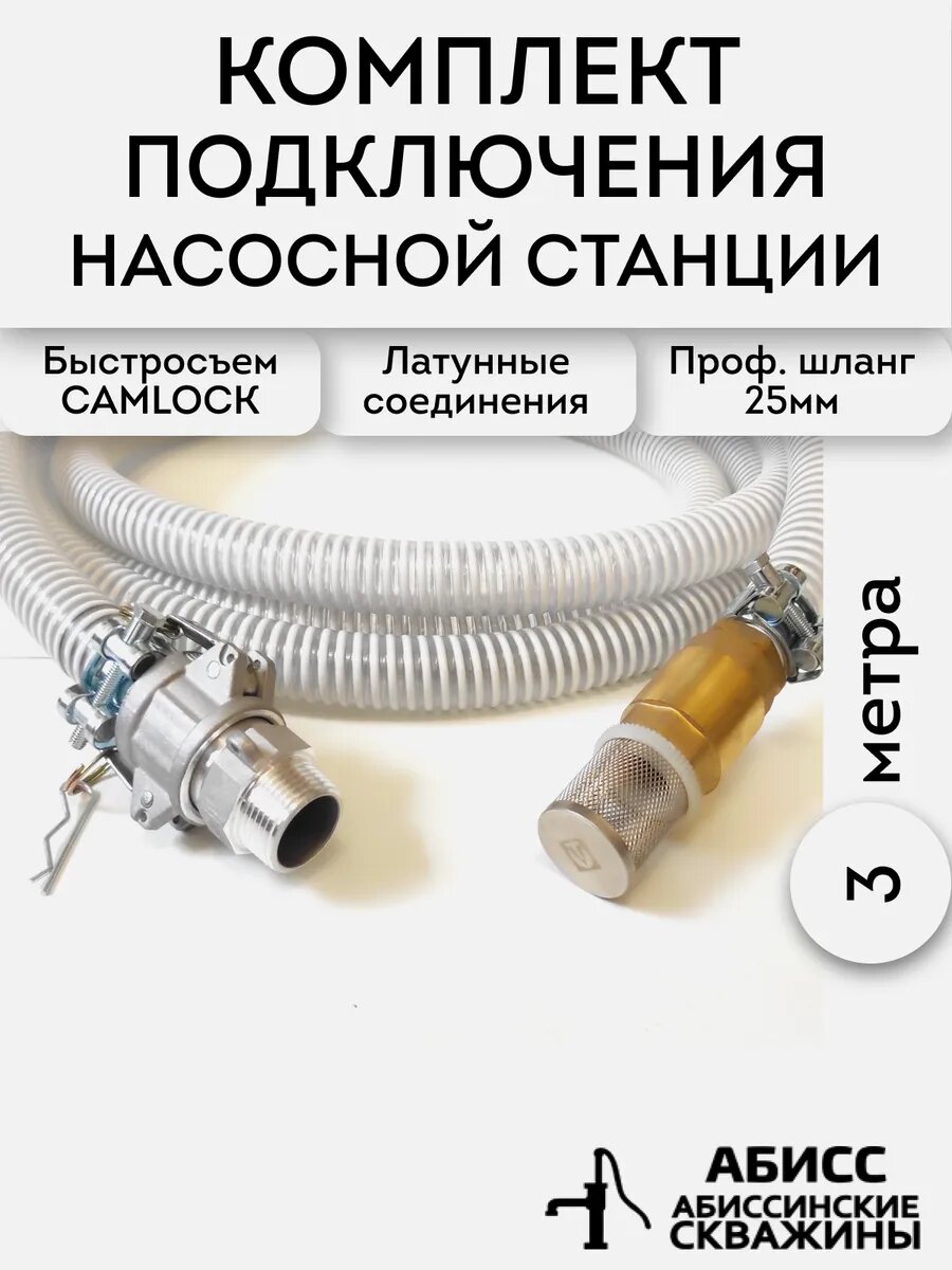Профессиональный комплект подключения насоса или насосной станции 3 метра с резьбой 1