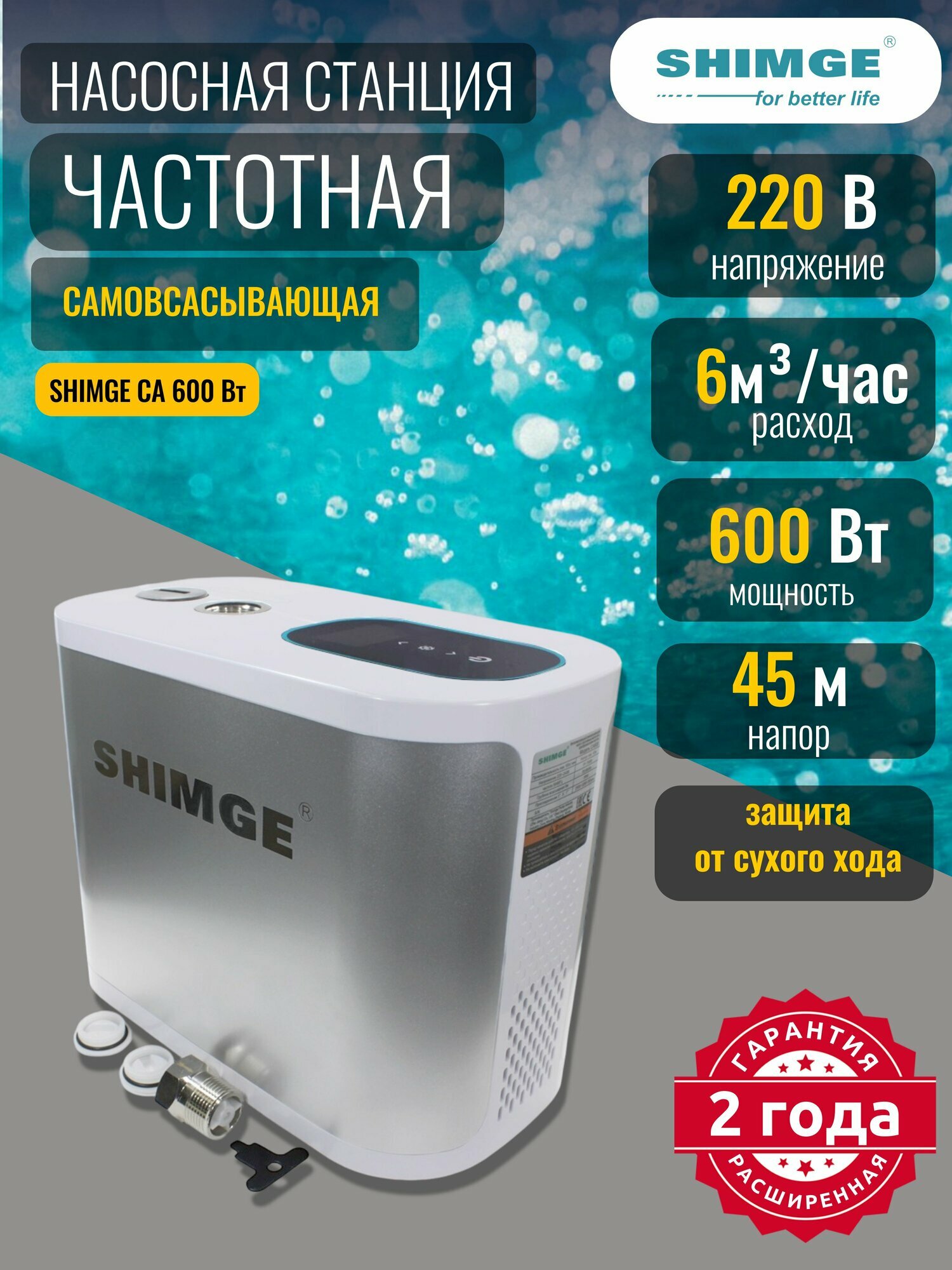 Насосная станция для воды Частотная самовсасывающая SHIMGE CA 600 Вт аналог GRUNDFOS Scala2 DAB E.SYBOX MINI 3