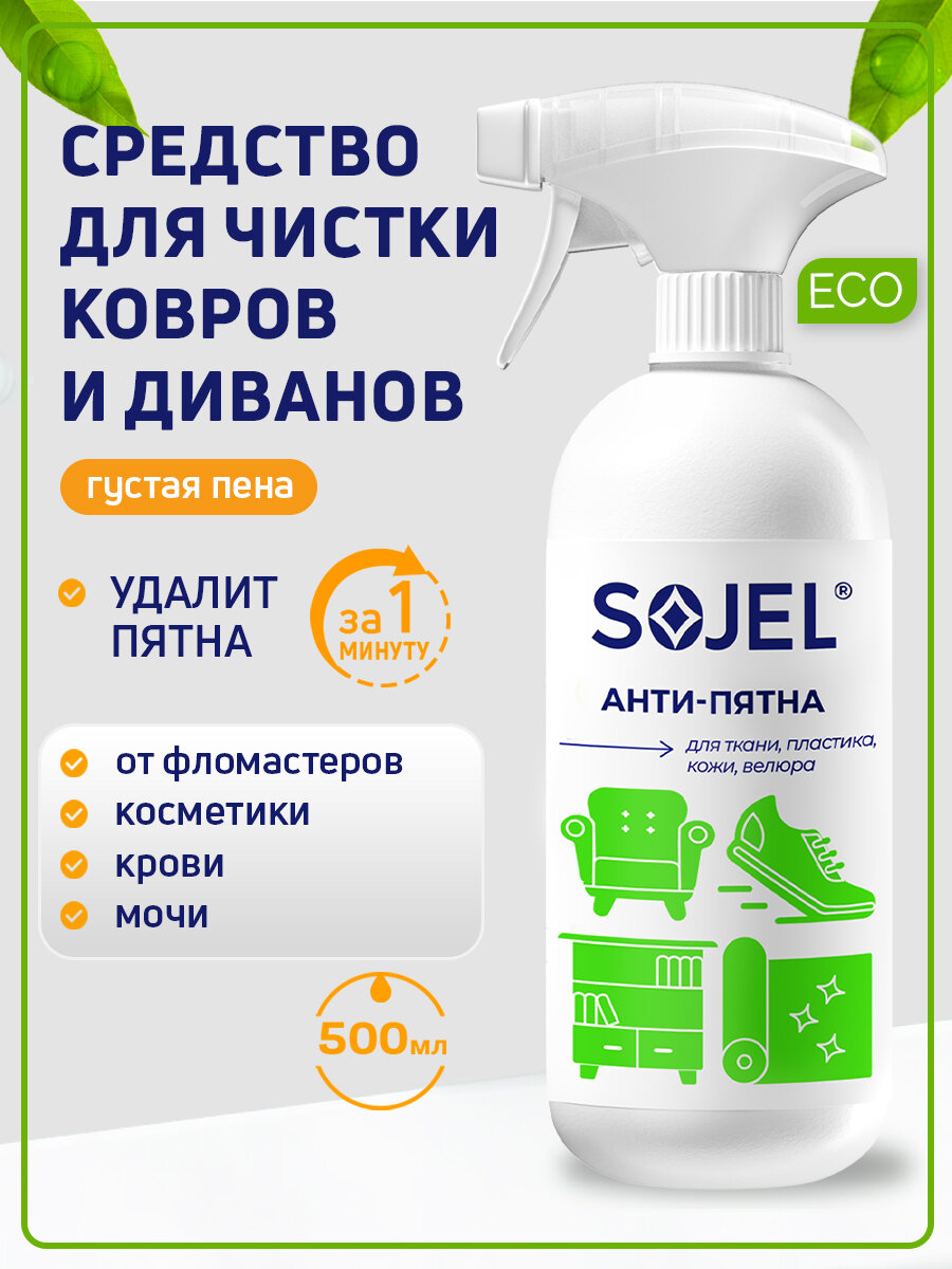 Средство для чистки ковров и мягкой мебели SOJEL химчистка для дивана 500 мл.