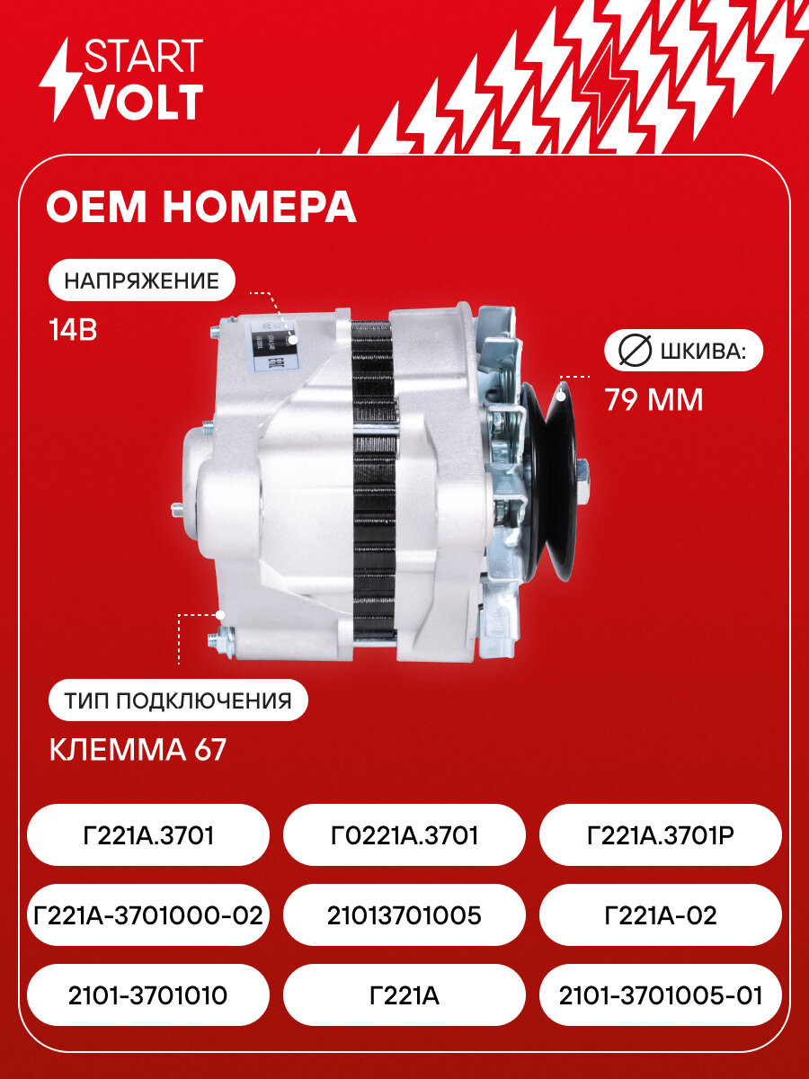 Генератор для автомобилей Лада 2101-2103/2106/2121 и модификации 100А LG 0101 StartVolt — фото 1