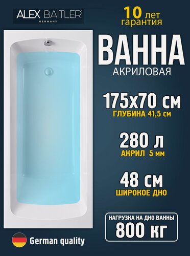 Изображение товара Акриловая ванна Alex Baitler 175x70 прямоугольная без комплектующих