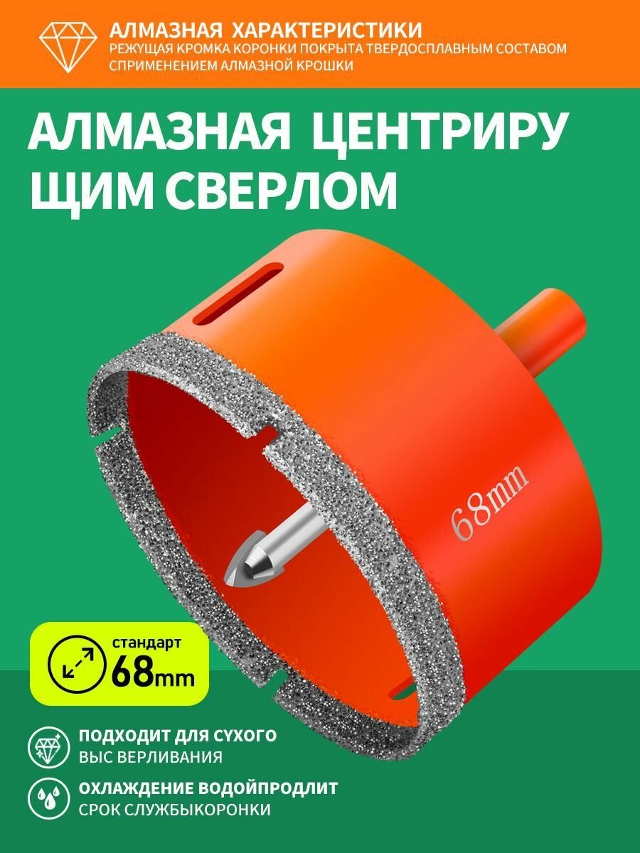 Коронка алмазная 68 мм по керамике плитке керамограниту стеклу с центровочным сверломАлмазное сверло