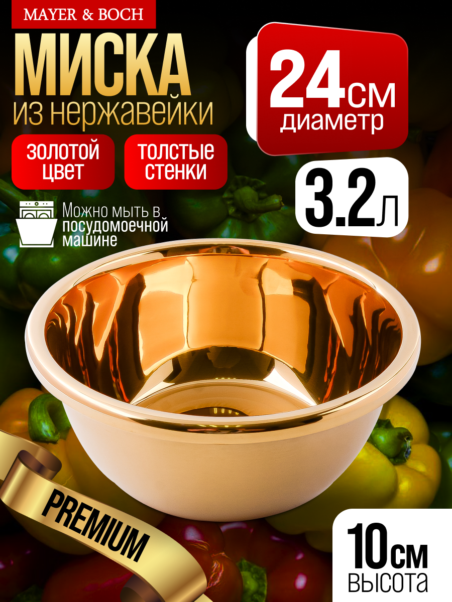 Миска MAYER & BOCH MB нержавеющая сталь золотистая 24см х 24см 32л