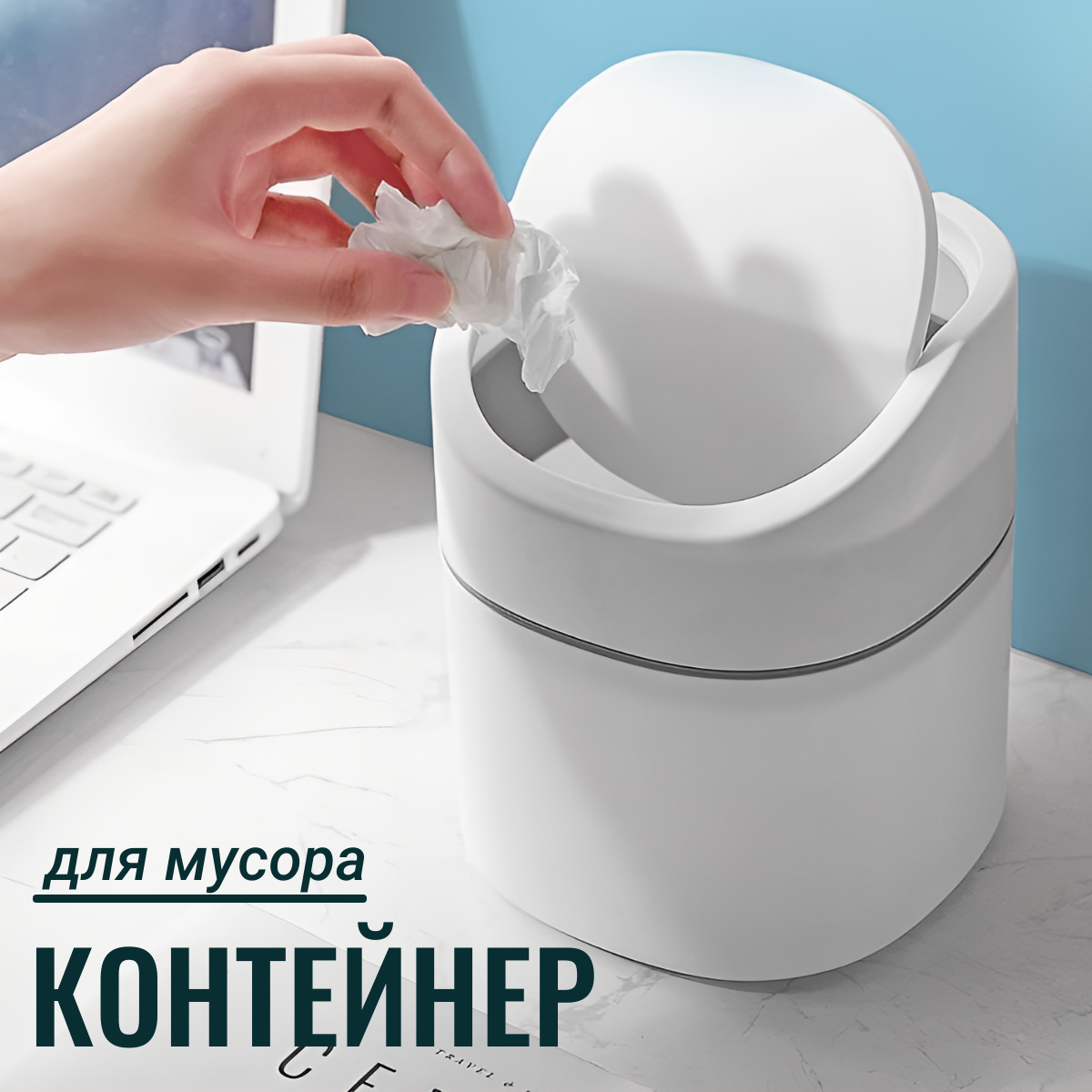 Контейнер для мусора настольный 2л. крышка-маятник