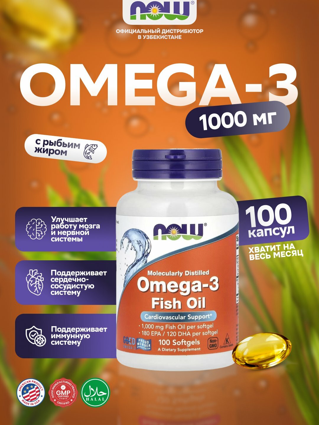 Now Foods Рыбий жир с Омега-3 1000 мг – поддержка сердца, мозга и суставов, 100 капсул