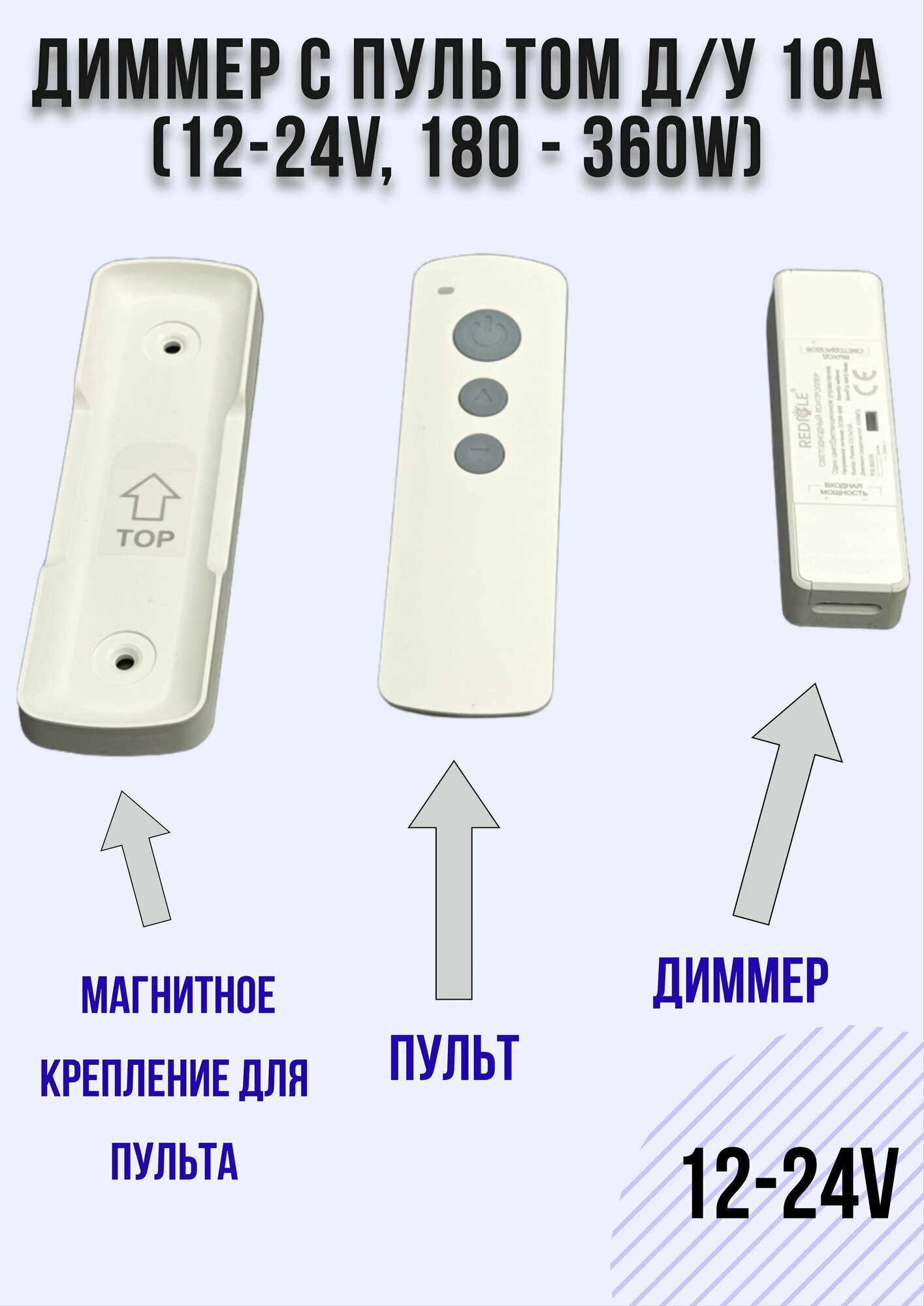 Диммер c пультом ДУ 10А (12-24V, 120-240W) — фото 1