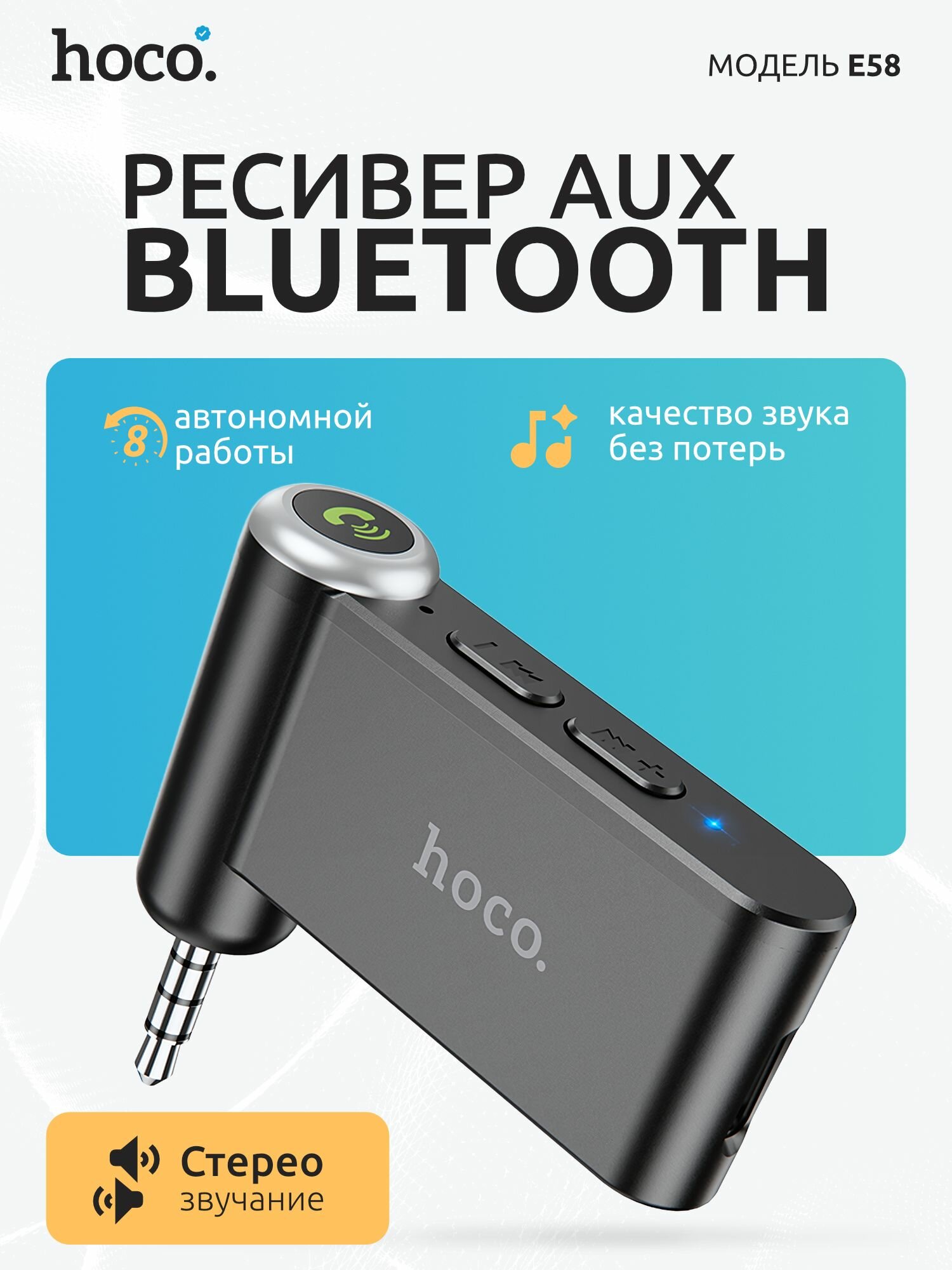 Bluetooth адаптер Hoco E58 с поддержкой стереозвука /блютус аукс/ AUX 3.5мм