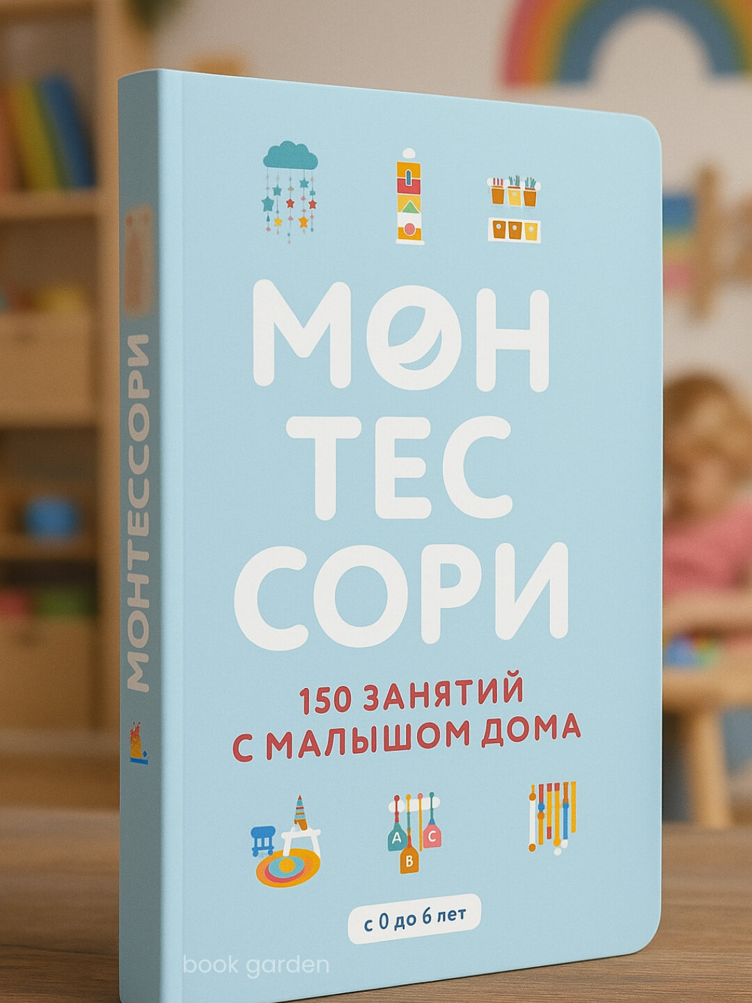 Монтессори, 150 занятий с малышом дома