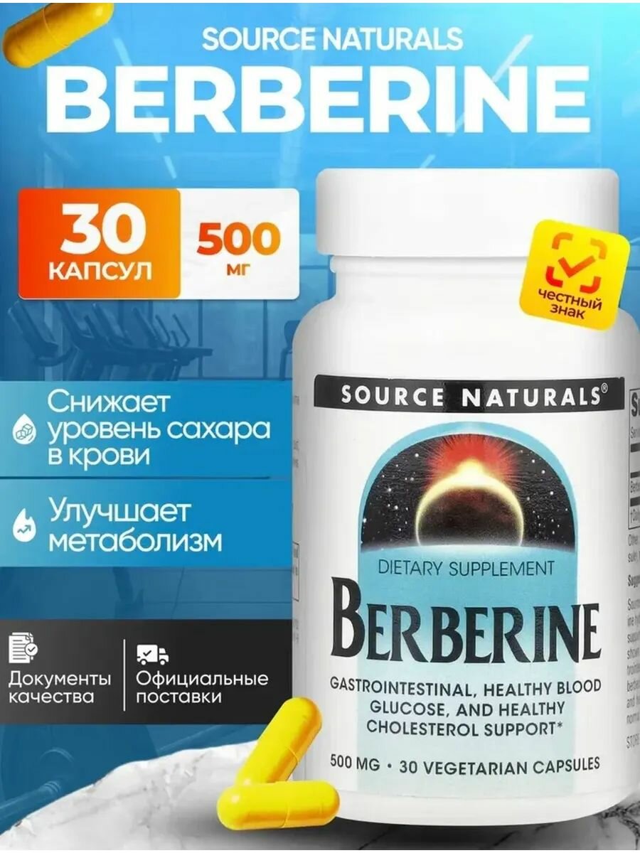 Берберин Source Naturals 30 капсул для контроля сахара в крови и метаболизма