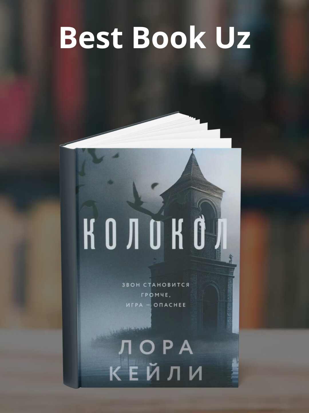 Книга "Колокол" Кейли Лора, 2025 г, мягкий переплет, 232 стр, иллюстрации черно-белые