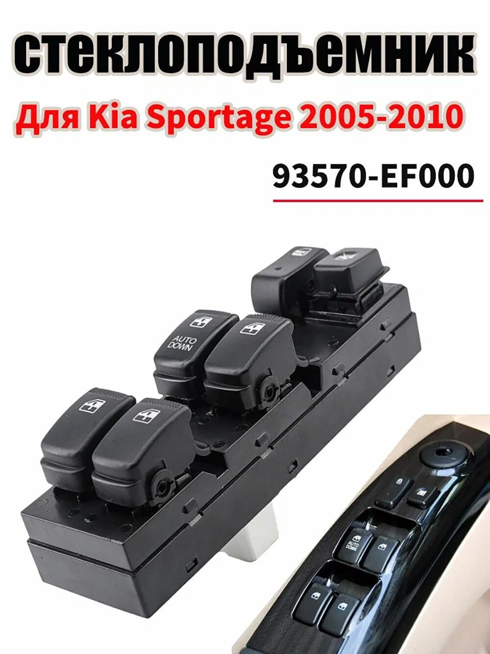 Блок управления стеклоподъемниками для Kia Sportage 2005-2010 OEM93570-EF000 93570-1F370