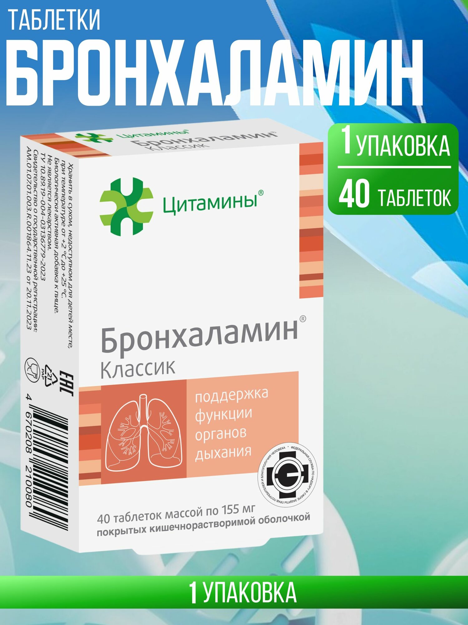 Бронхаламин таб 10мг №40