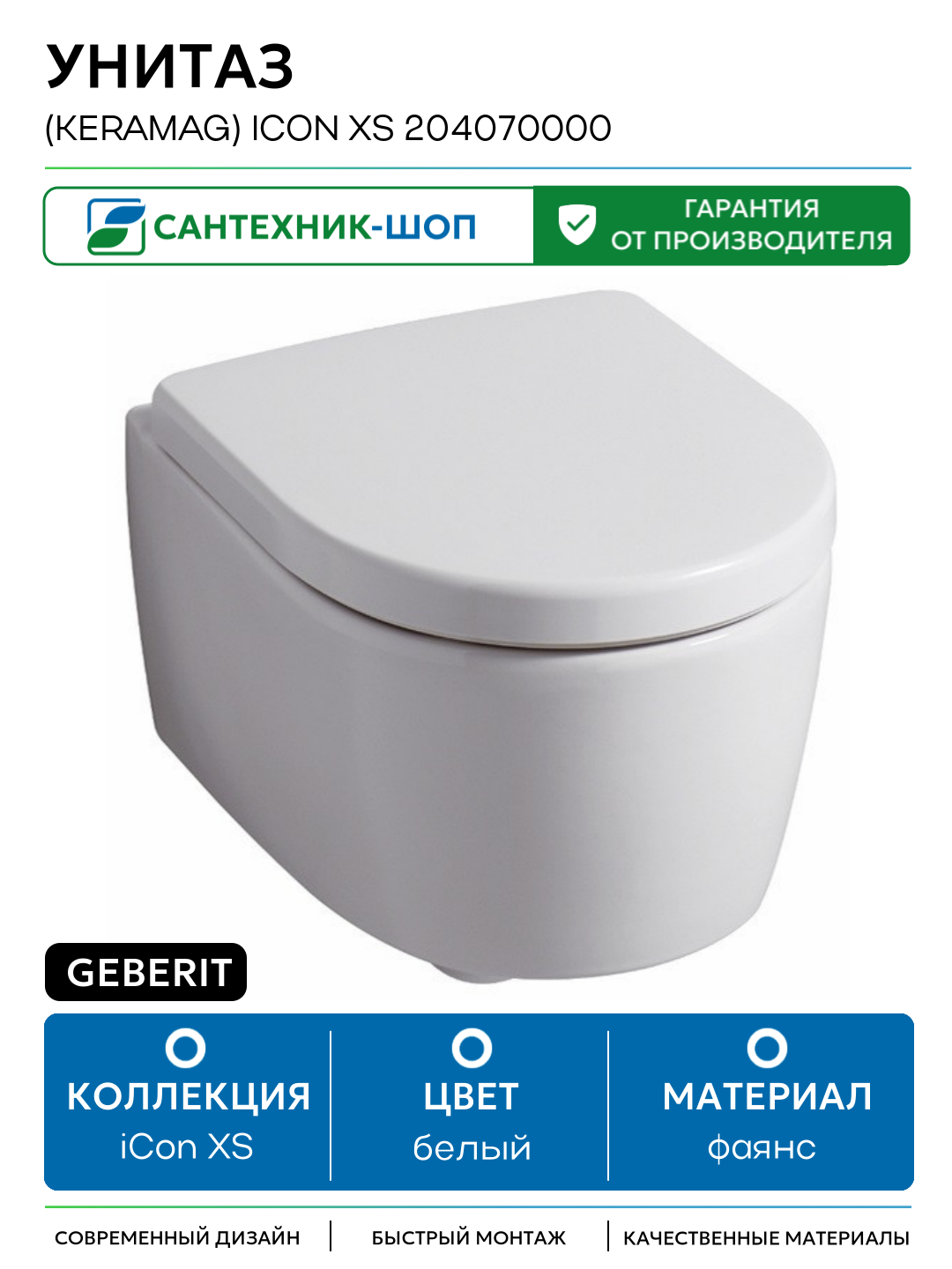 Унитаз Geberit (Keramag) iCon XS 204070000 без сиденья белый фаянс подвесной