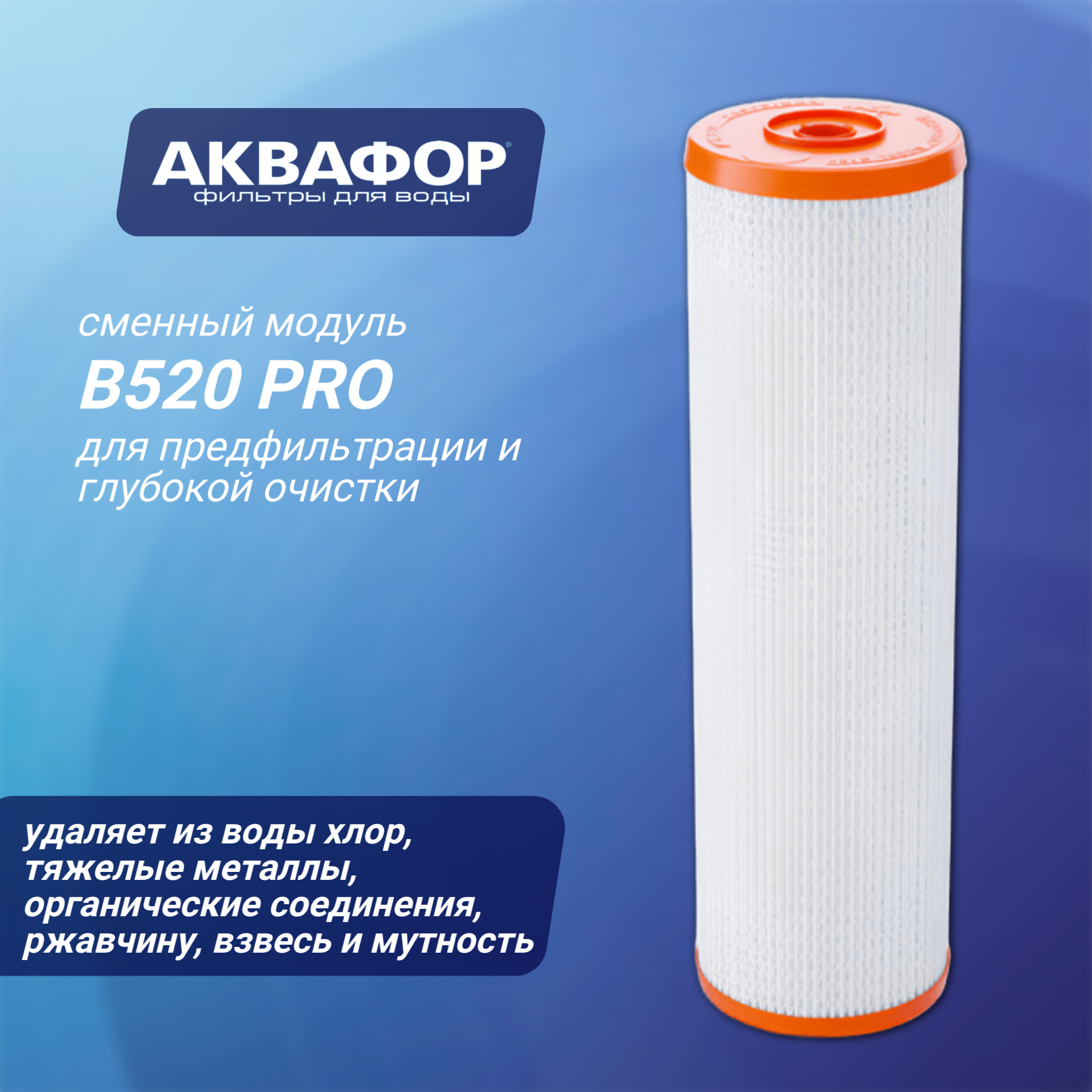 Сменный модуль Аквафор В520 PRO предфильтрация и глубокая очистка 1 шт.