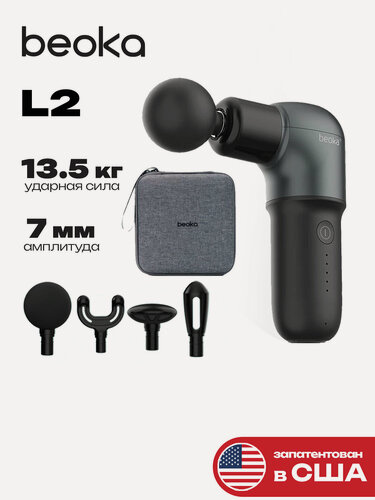 Изображение товара Перкуссионный массажер Beoka MINI L2, беспроводная работа, 5 скоростей, 4 сменные насадки