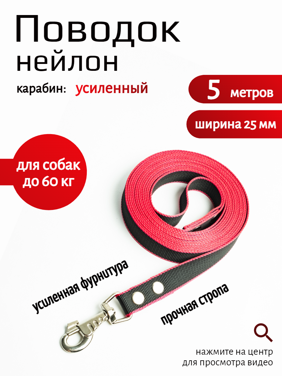 Поводок Хвостатыч для собак с карабином нейлон 5 м х 25 мм (черно-красный)