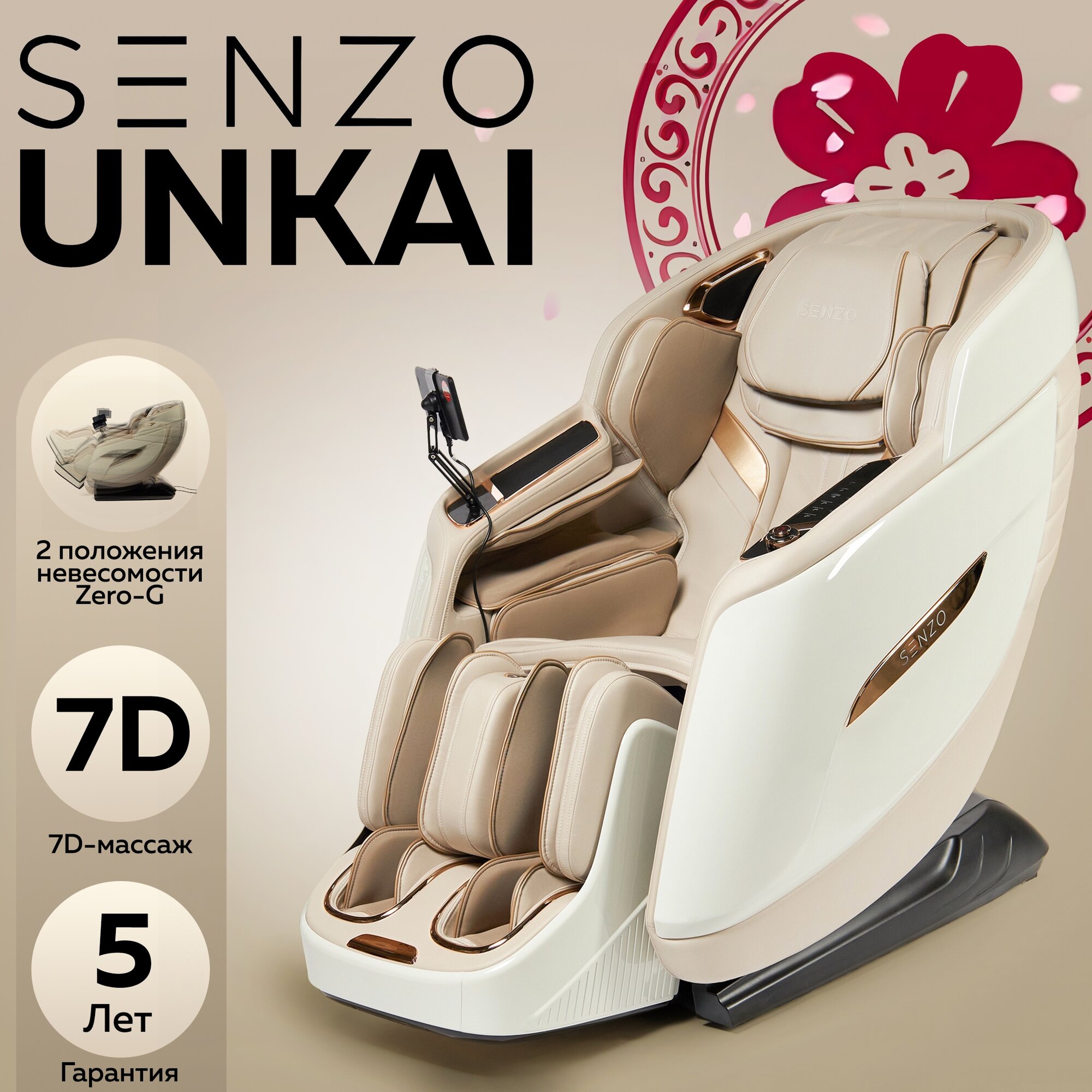 Массажное кресло "Senzo Unkai", бежевый, 7D-массаж, 2 массажных механизма