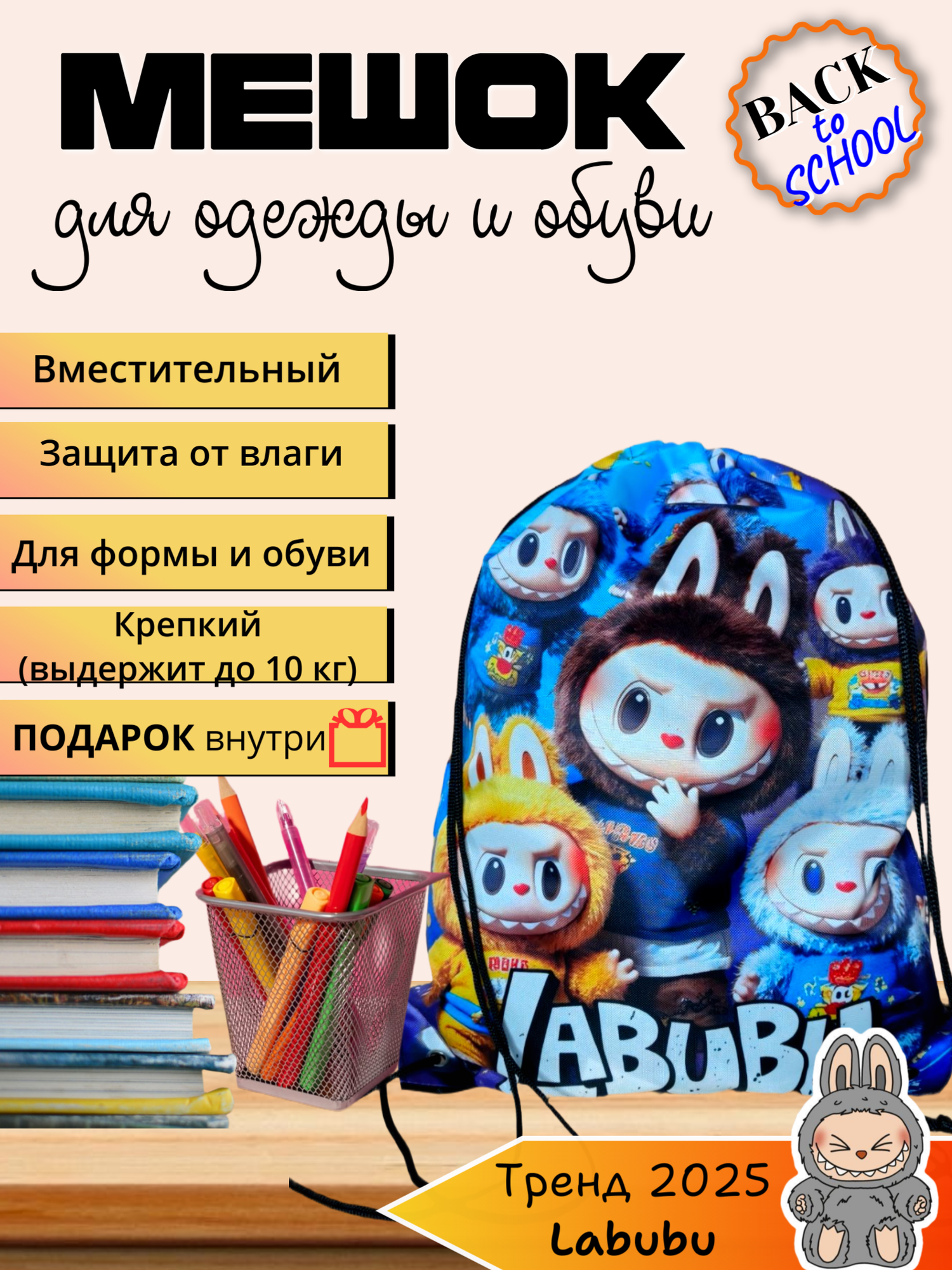 Мешок для сменной обуви и одежды, для детей и подростков, большой, затягивающийся шнурок, Лабубу