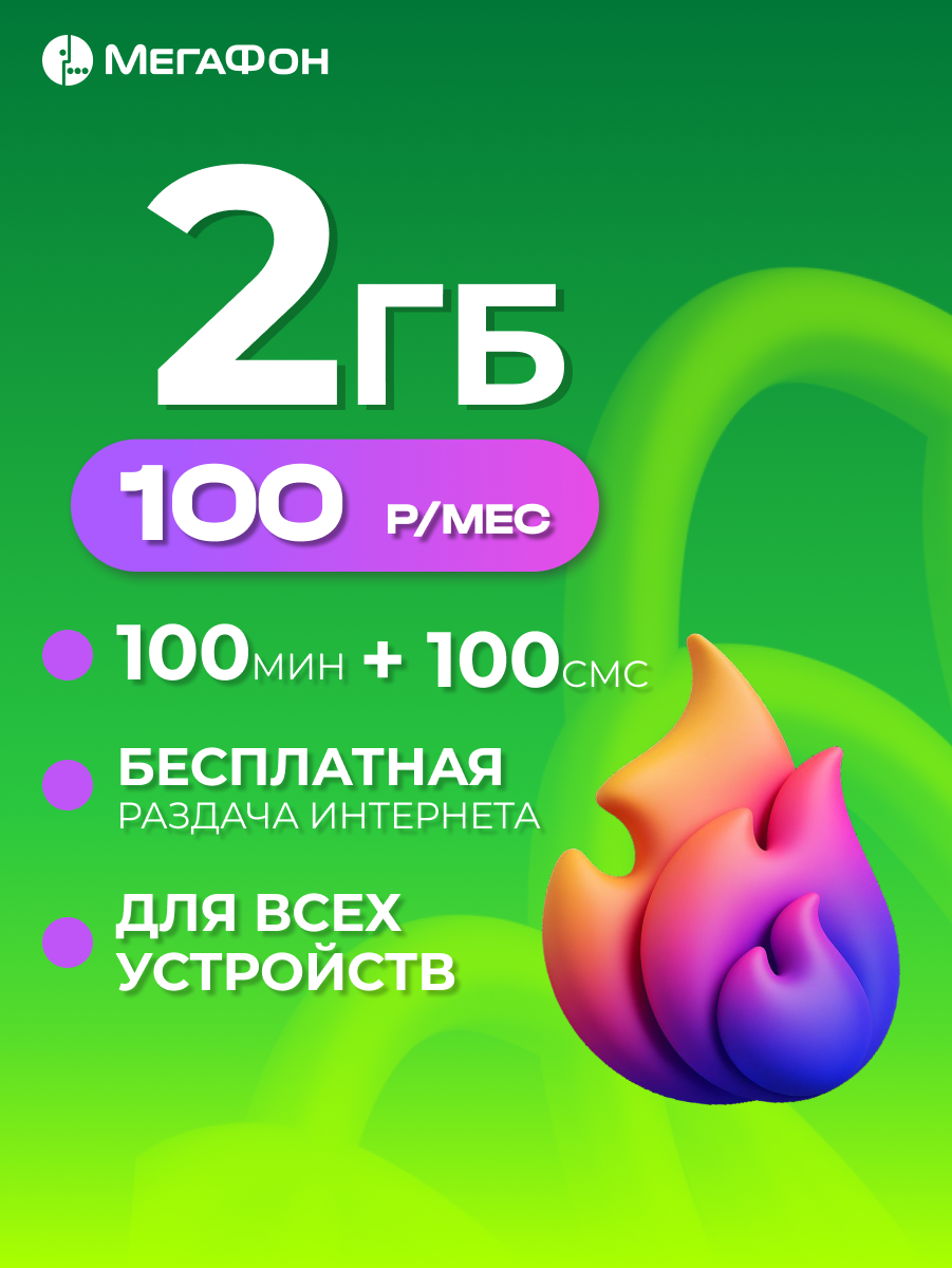 Сим-карта Мегафон 2 Гб, 100 минут и 100 смс, для любых устройств, вся Россия