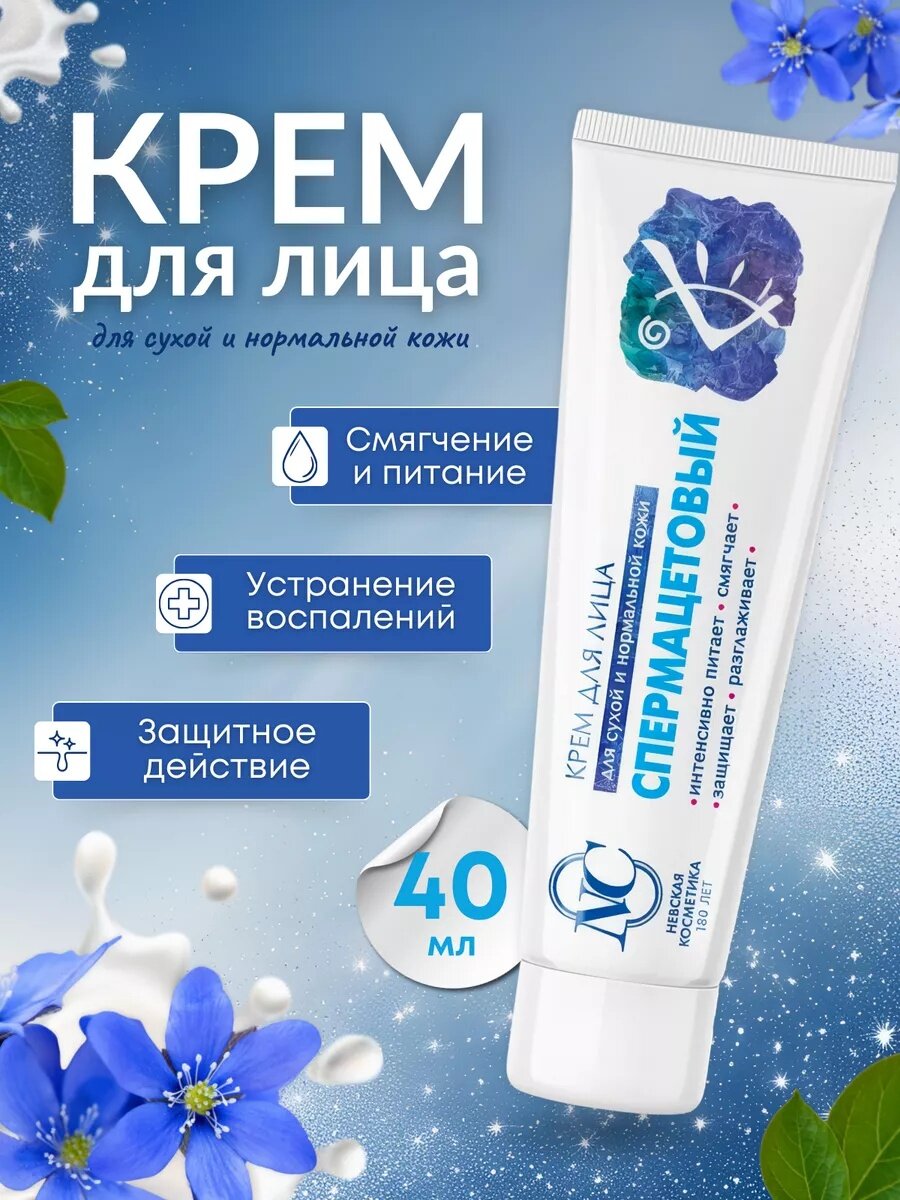 Спермацетовый для лица невская Косметика крем для всех типов кожи 40мл