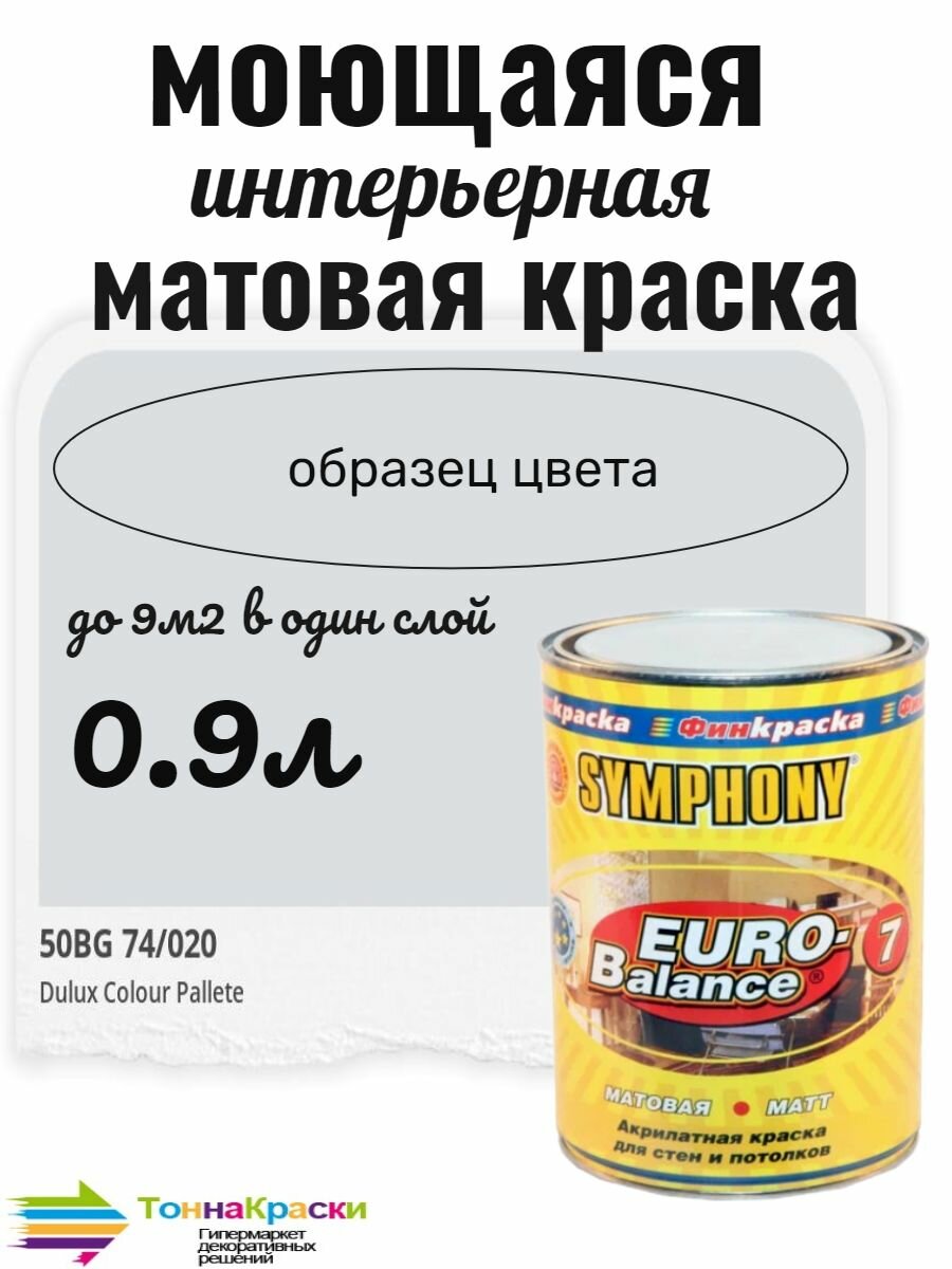 Краска EURO-BALANCE 7/ 09 л цвет 50BG 74/020 (Бледно-синий)