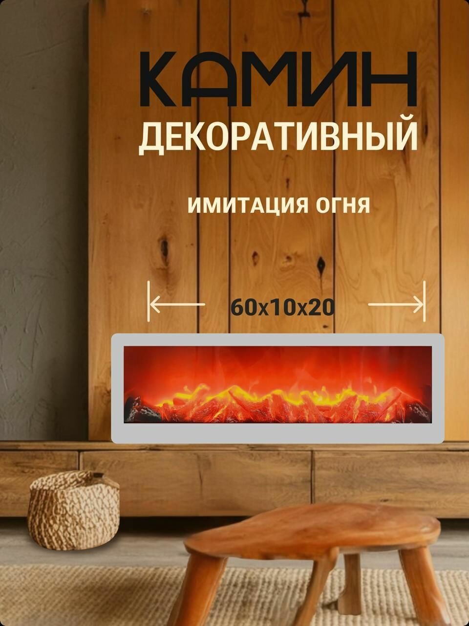 Камин декоративный электрический электрокамин LED белый цвет
