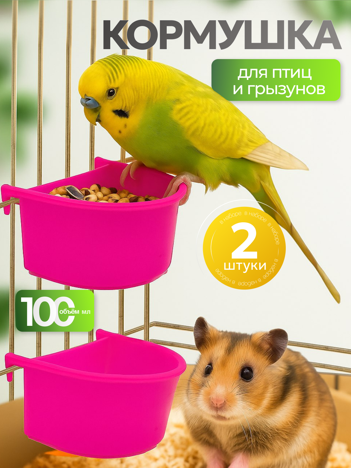 Кормушка БРИЛЛИАНТ для попугаев и грызунов пластик 2 шт розовая