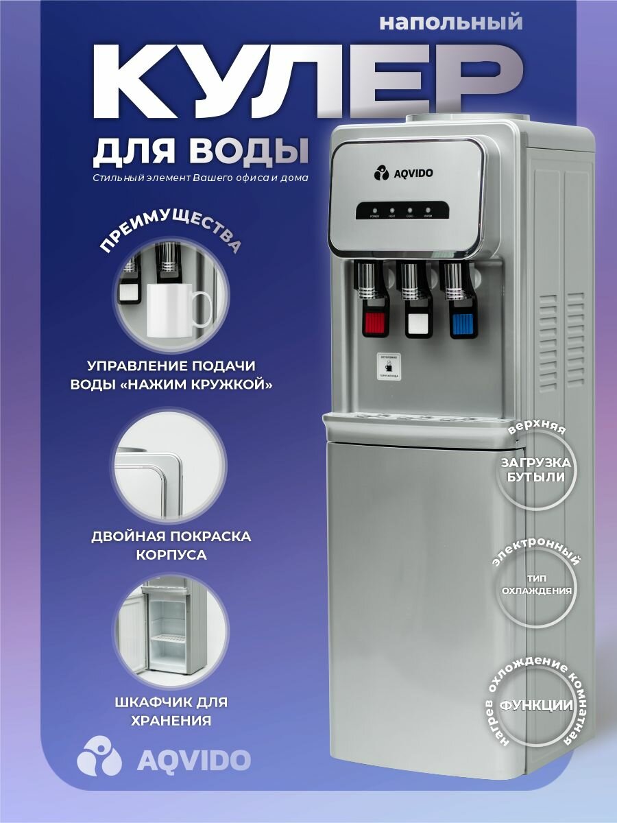 Кулер для воды с нагревом и электронным охлаждением напольный AQVIDO BSY-802L серебристый