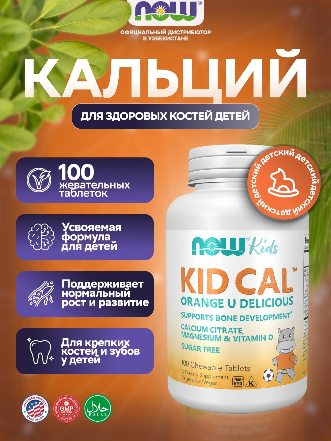 NOW Foods Kid Cal – Детский кальций, 100 жевательных таблеток