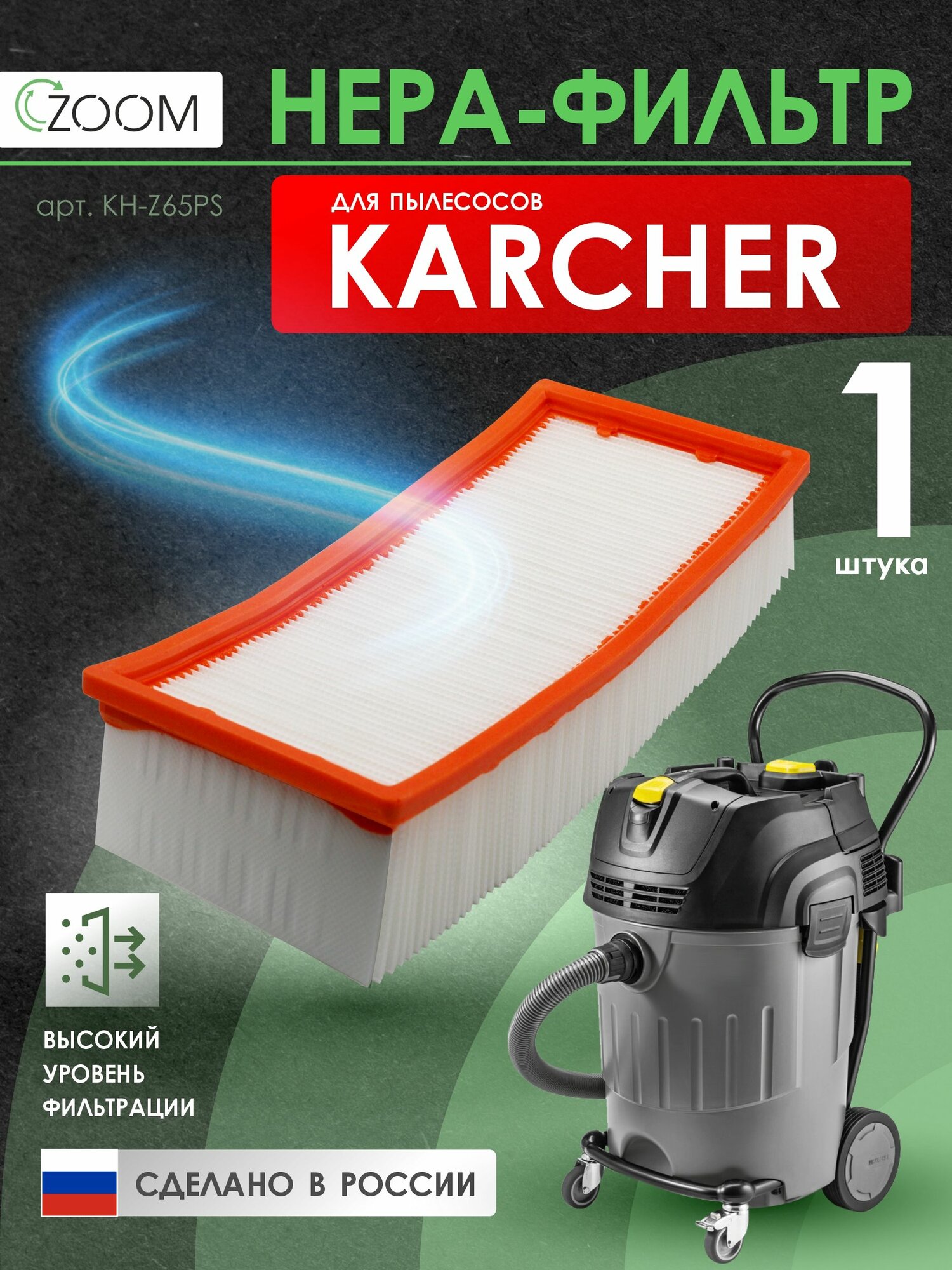 Фильтр складчатый для пылесоса синтетический для пылесоса KARCHER NT65/1 1 шт бренд ZOOM