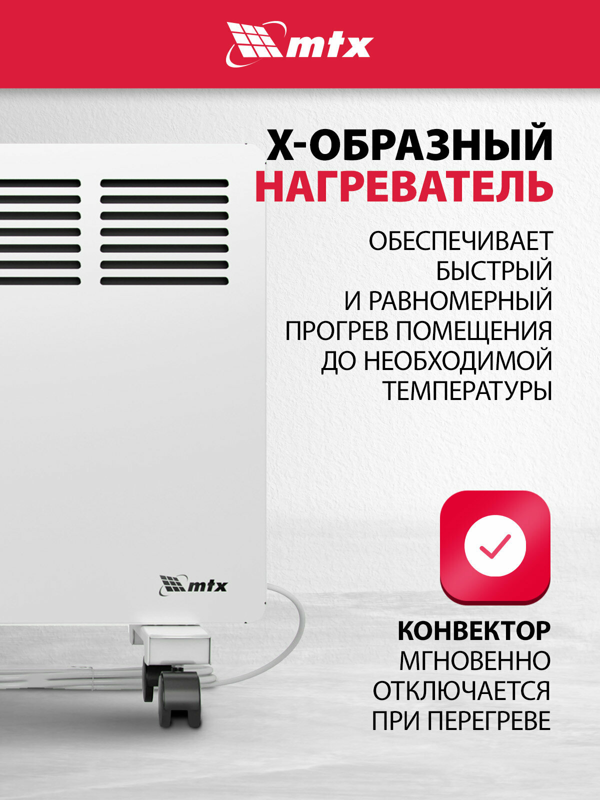 Конвектор электрический MTX КМ-1000.1, 1 кВт, 15 м², X-образный нагреватель и термостат, обогреватель конвекторный 98124 — фото 1
